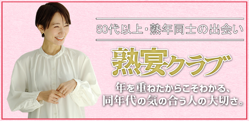 熟宴クラブ スクリーンショット1