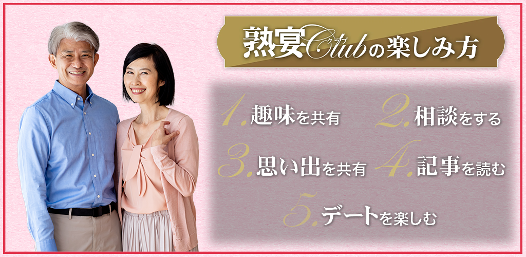 熟宴クラブ スクリーンショット4